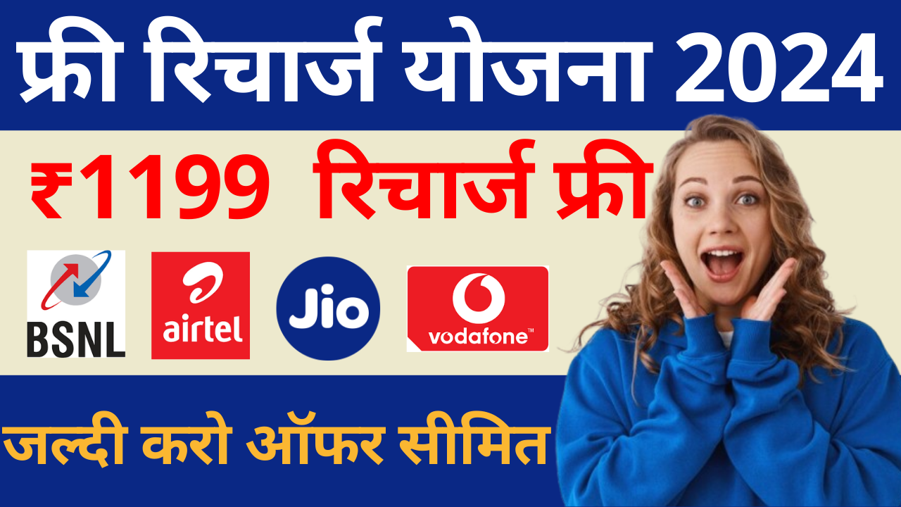 free recharge 1 year